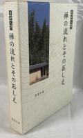 坐禅入門禅の流れとそのおしえ