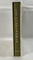 坐禅入門禅の流れとそのおしえ