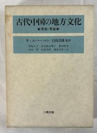 古代中国の地方文化 : 華南・華東