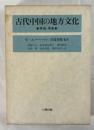 古代中国の地方文化 : 華南・華東