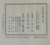 古代中国の地方文化 : 華南・華東