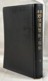 妙法蓮華経並開結 : 真読