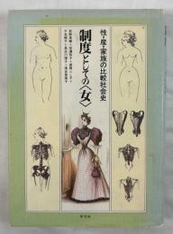 制度としての<女> : 性・産・家族の比較社会史