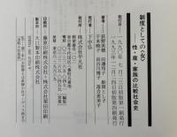 制度としての<女> : 性・産・家族の比較社会史