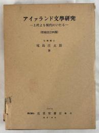 アイァランド文學研究 : 上代より現代にいたる