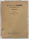 アイァランド文學研究 : 上代より現代にいたる