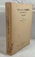 アイァランド文學研究 : 上代より現代にいたる