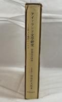 アイァランド文學研究 : 上代より現代にいたる