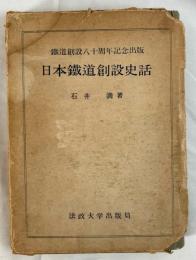 日本鉄道創設史話