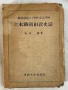 日本鉄道創設史話