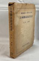 日本鉄道創設史話