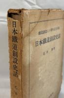 日本鉄道創設史話