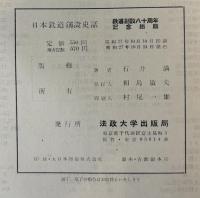 日本鉄道創設史話