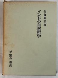 インドの自然哲学