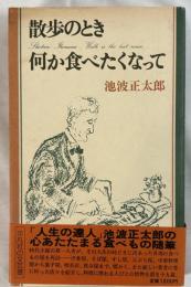 散歩のとき何か食べたくなって