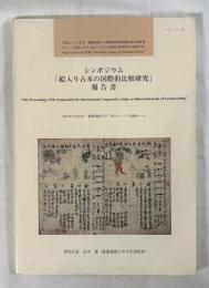 シンポジウム「絵入り占本の国際的比較研究」報告書