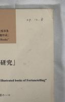シンポジウム「絵入り占本の国際的比較研究」報告書