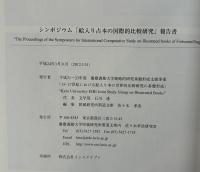 シンポジウム「絵入り占本の国際的比較研究」報告書