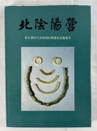 北陰陽営（中国語）　新石器時代及び商周時期遺跡発掘報告（中国語）