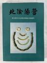 北陰陽営（中国語）　新石器時代及び商周時期遺跡発掘報告（中国語）