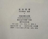 北陰陽営（中国語）　新石器時代及び商周時期遺跡発掘報告（中国語）