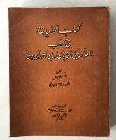 Rare Al-Biruni's Book on Pharmacy and Materia Medica 1973 Arabic/English
