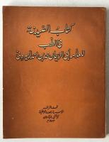 Al-Biruni Pharmacy Commentary Part Two: Sami K. Hamarneh 1973 Hamdard Edition