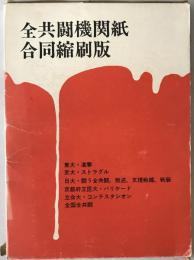 全共闘機関紙合同縮刷版