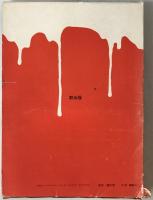 全共闘機関紙合同縮刷版