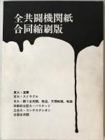 全共闘機関紙合同縮刷版