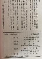 全共闘機関紙合同縮刷版