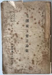 毛澤東主要言論集