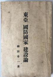 東亜「国防国家」建設論