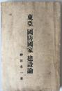 東亜「国防国家」建設論