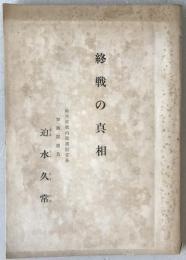 終戦の真相
