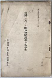 我國に於ける附加税賦課率の不平等