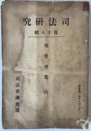 不正金融と之に関聯する犯罪の研究