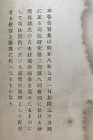 不正金融と之に関聯する犯罪の研究
