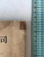 不正金融と之に関聯する犯罪の研究