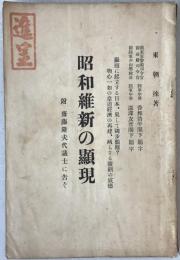 昭和維新の顕現 : 附・斎藤隆夫代議士に告ぐ