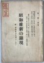 昭和維新の顕現 : 附・斎藤隆夫代議士に告ぐ