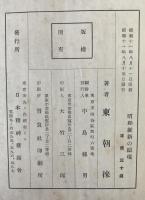 昭和維新の顕現 : 附・斎藤隆夫代議士に告ぐ