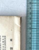 昭和維新の顕現 : 附・斎藤隆夫代議士に告ぐ