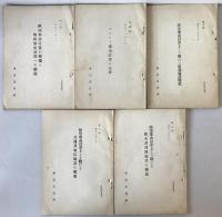 欧洲都市計画の変遷と戦時都市計画への躍進～支那防空知識 10冊揃え