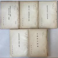 欧洲都市計画の変遷と戦時都市計画への躍進～支那防空知識 10冊揃え