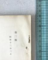 欧洲都市計画の変遷と戦時都市計画への躍進～支那防空知識 10冊揃え