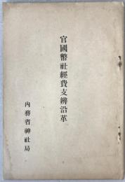 官幣社經費支辨沿革