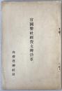 官幣社經費支辨沿革