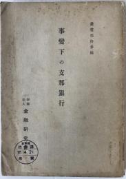 事変下の支那銀行