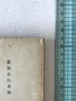 事変下の支那銀行